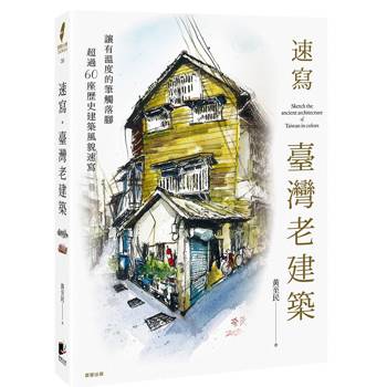 速寫．臺灣老建築