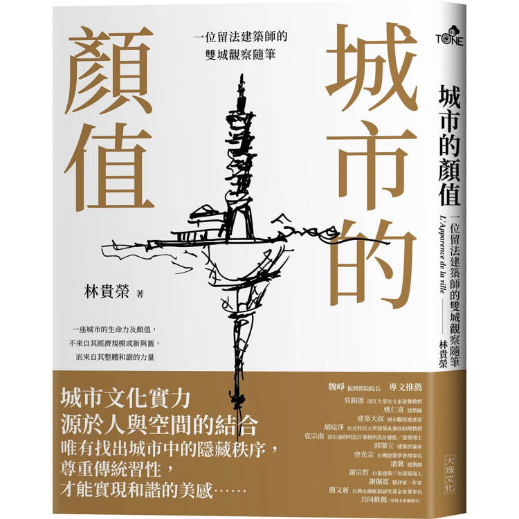 城市的顏值：一位留法建築師的雙城觀察隨筆【金石堂、博客來熱銷】