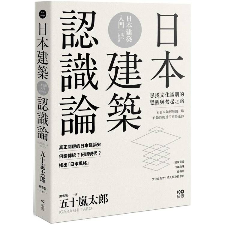 日本建築認識論：最關鍵的日本建築史，20世紀尋找文化識別的覺醒與奮起之路【金石堂、博客來熱銷】