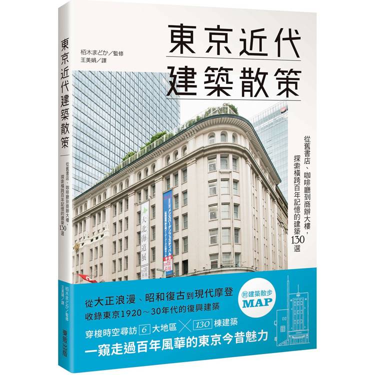 東京近代建築散策：從舊書店、咖啡廳到商辦大樓，探索橫跨百年記憶的建築130選【金石堂、博客來熱銷】