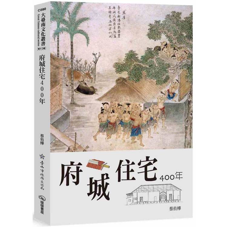 府城住宅400年【金石堂、博客來熱銷】