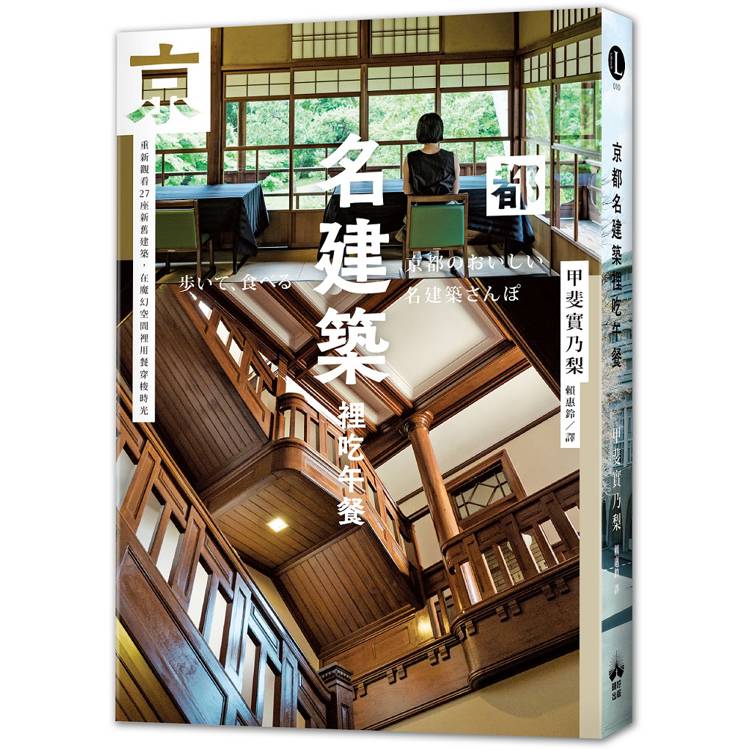 京都名建築裡吃午餐：重新觀看27座新舊建築，在魔幻空間裡用餐穿梭時光【金石堂、博客來熱銷】