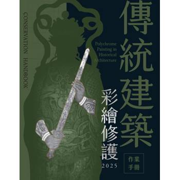 傳統建築彩繪修護作業手冊2025