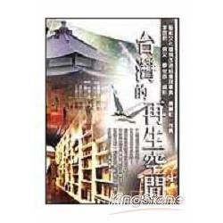 台灣的再生空間 | 拾書所