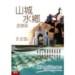 山城水鄉遊建築 | 拾書所