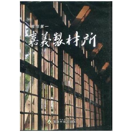 東洋第一 嘉義製材所(DVD) | 拾書所