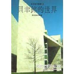 貝聿銘的世界 =The architectural world of I. M. Pei(另開視窗)