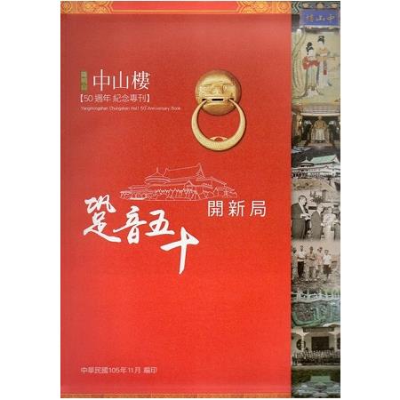 跫音50開新局—陽明山中山樓50週年紀念專刊(精裝) | 拾書所