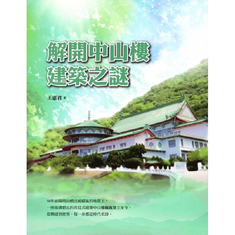 解開中山樓建築之謎 | 拾書所