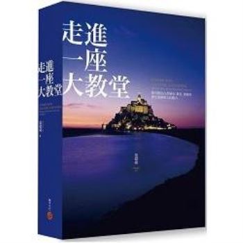 走進一座大教堂(全新修訂版)：探尋德法古老城市、教堂、建築的歷史遺跡與文化魅力