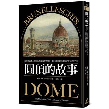 圓頂的故事：百年無法竣工的百花聖母大教堂穹頂，如何成為翻轉建築史的天才之作？