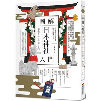 【電子書】圖解日本神社入門