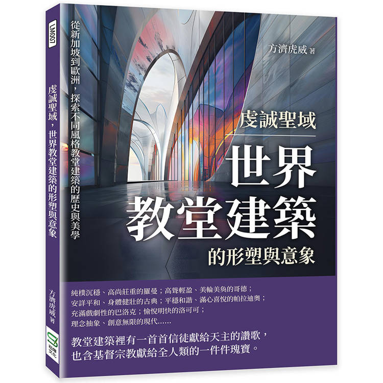 虔誠聖域，世界教堂建築的形塑與意象：從新加坡到歐洲，探索不同風格教堂建築的歷史與美學【金石堂、博客來熱銷】