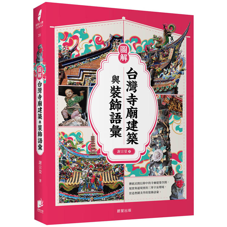 圖解台灣寺廟建築與裝飾語彙【金石堂、博客來熱銷】