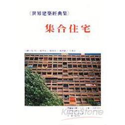 世界建築經典集5集合住宅 | 拾書所