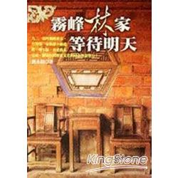 霧峰林家等待明天 | 拾書所