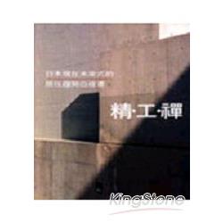 日本現在未來式的居住趨勢白皮書：精工禪 | 拾書所