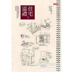 住宅巡禮(2) | 拾書所