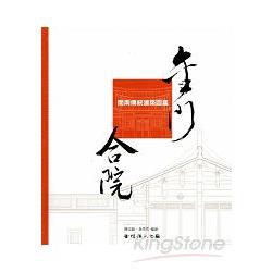 金門閩南傳統建築圖鑑：合院(附光碟) | 拾書所