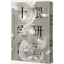 十宅論：解讀日本住宅與日本文化的深度關聯 | 拾書所