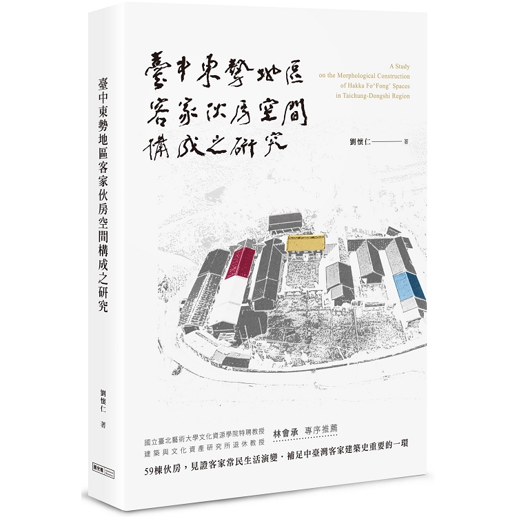 臺中東勢地區客家伙房空間構成之研究 | 拾書所