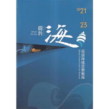 2021.2023 苗南海地景藝術節