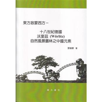 東方啟蒙西方-十八世紀德國沃里茲(W?rlitz)自然風景園林之中國元素