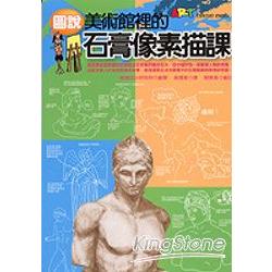 圖說美術館裡的石膏像素描課 | 拾書所