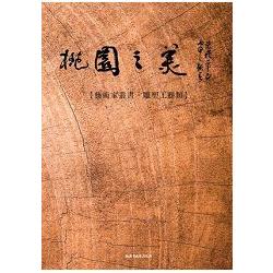 桃園之美--藝術家叢書(雕塑工藝類) | 拾書所