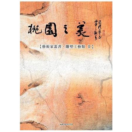 桃園之美：藝術家叢書(雕塑工藝類II) | 拾書所