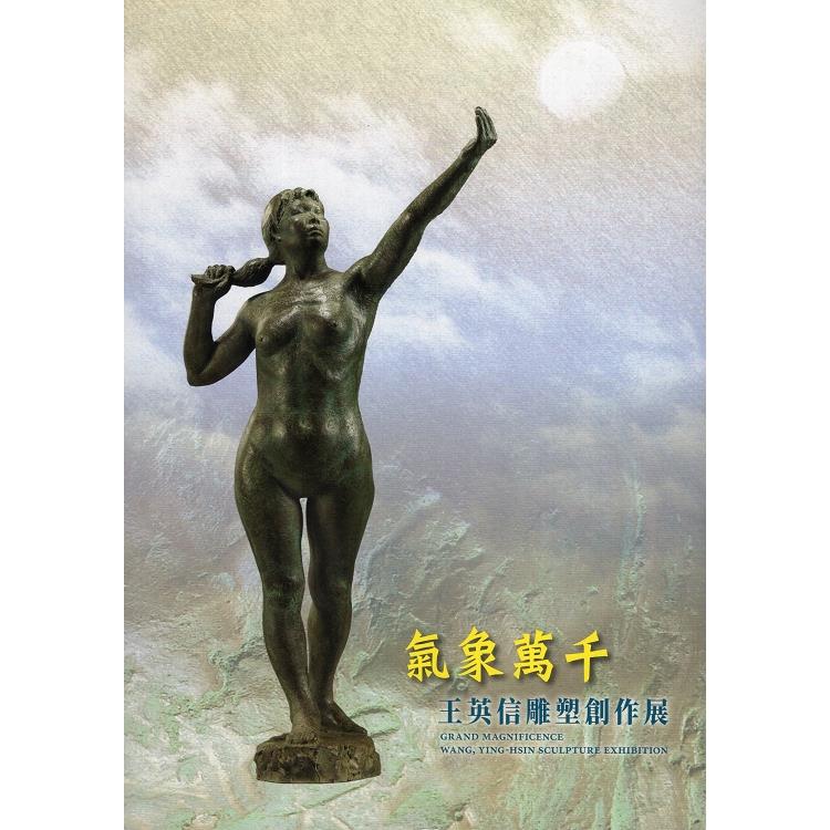 氣象萬千：王英信雕塑創作展 | 拾書所