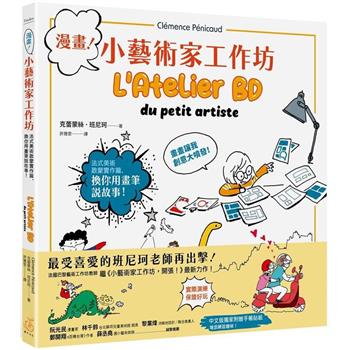 漫畫！小藝術家工作坊：法式美術啟蒙實作篇，換你用畫筆說故事(中文版獨家附贈手作卡)