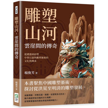 雕塑山河，雲崖間的傳奇：從禮器到彩塑，中華石窟與雕塑藝術的文化與傳承