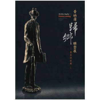 黃映蒲歸鄉雕塑展：黃昏的故鄉