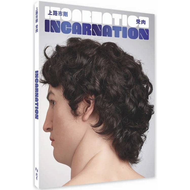 Incarnation受肉 : 上路市剛作品集【金石堂、博客來熱銷】