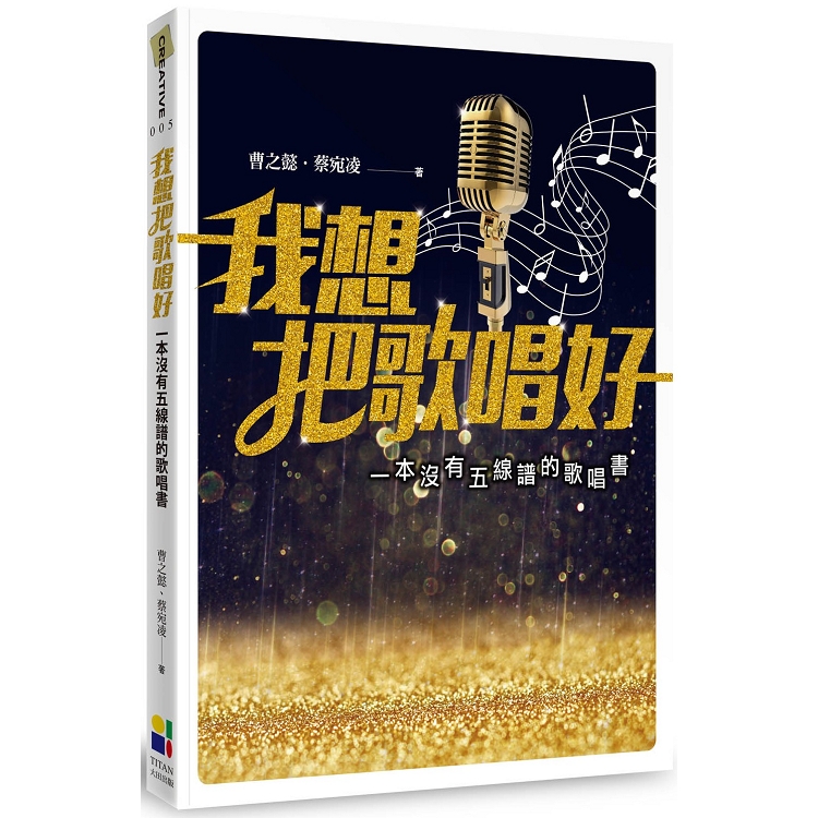 我想把歌唱好：一本沒有五線譜的歌唱書(新版) | 拾書所