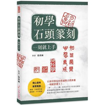 初學石頭篆刻 一刻就上手！石頭章特有的質感與古樸典雅，一刻就會愛上！