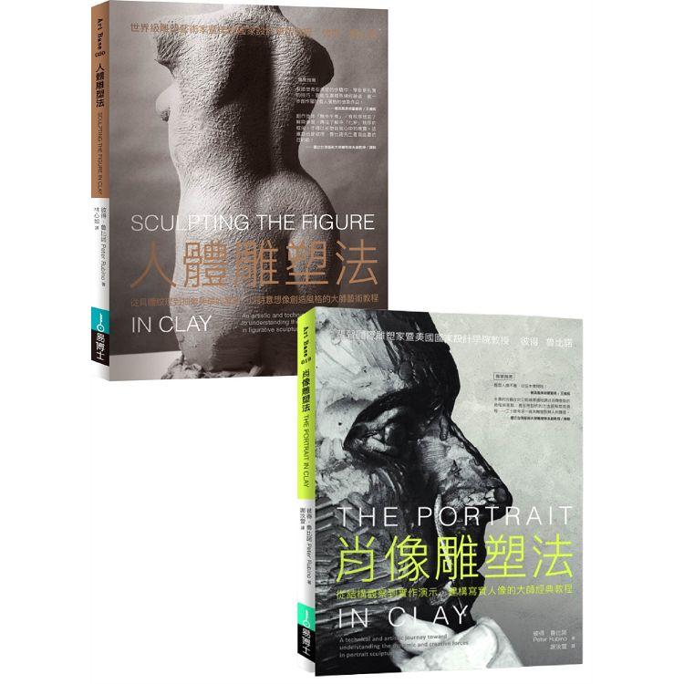 人體+肖像雕塑套書(共二冊) | 拾書所