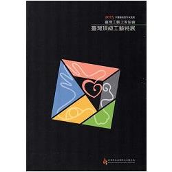 木雕藝術創作采風展‧2015： 臺灣工藝之家協會：臺灣頂級工藝特展 | 拾書所