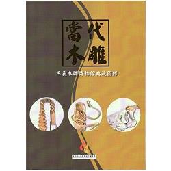 當代木雕 三義木雕博物館典藏圖錄 | 拾書所