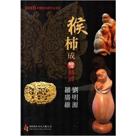 2016木雕藝術創作采風展--「猴柿成雙」劉明源‧羅廣維雙個展 | 拾書所
