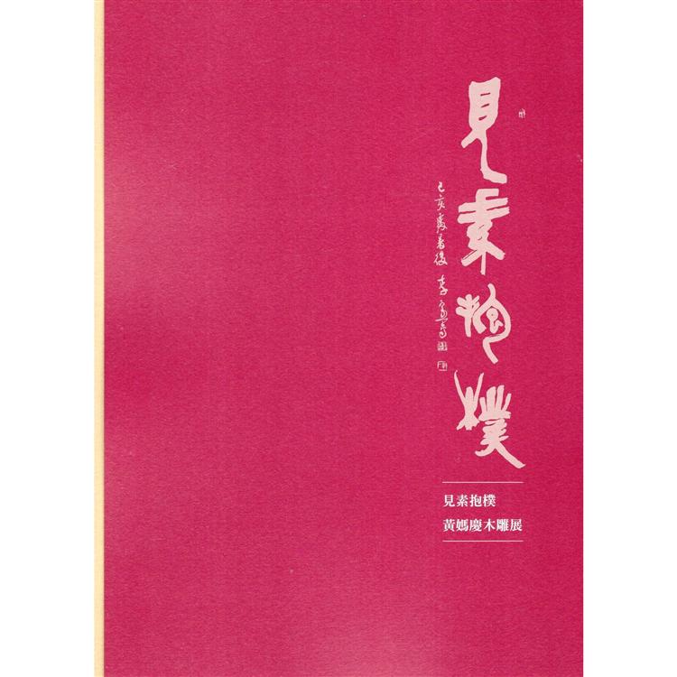 見素抱樸－黃媽慶木雕展 | 拾書所