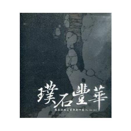 璞石豐華 : 林美佐璞石藝術創作集 | 拾書所