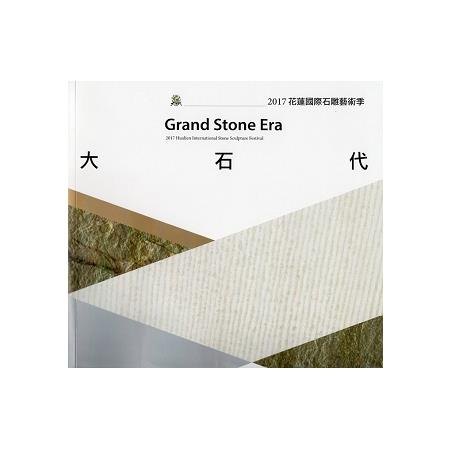 大石代:2017花蓮國際石雕藝術季(附光碟) | 拾書所