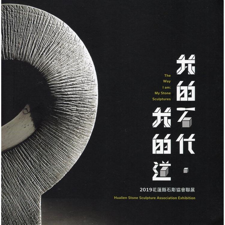 我的石代，我的道--2019花蓮縣石彫協會聯展 | 拾書所