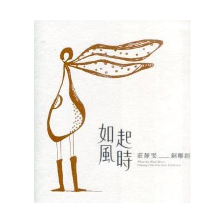 如風起時―莊靜雯銅雕創作展 | 拾書所