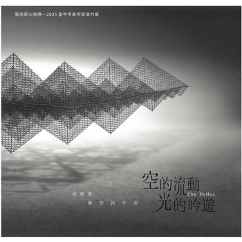 空的流動 光的吟遊—曲德華雕塑創作展/ 藝術薪火相傳—2025臺中市美術家接力展