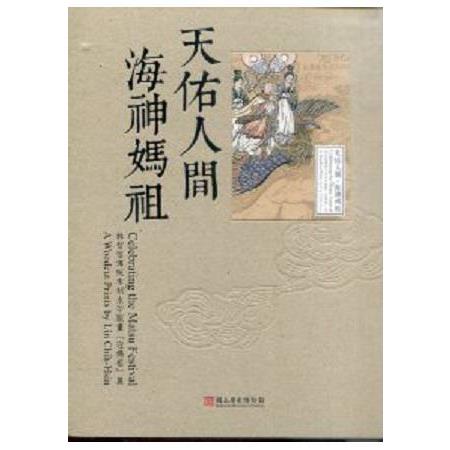 天佑人間.海神媽祖：2016年林智信傳統木刻水印版畫「迎媽祖」寧波博物館展覽專輯 | 拾書所