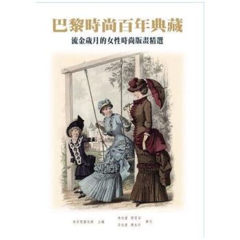 【電子書】巴黎時尚百年典藏：流金歲月的女性時尚版畫精選