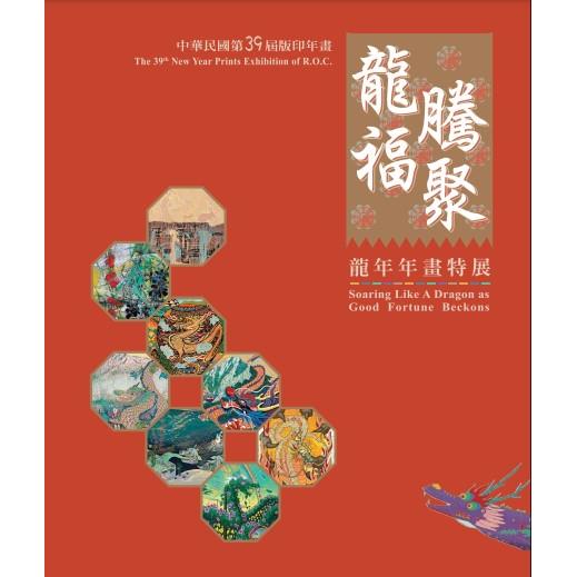 中華民國第39屆版印年畫：龍騰福聚-龍年年畫特展(另開新視窗)